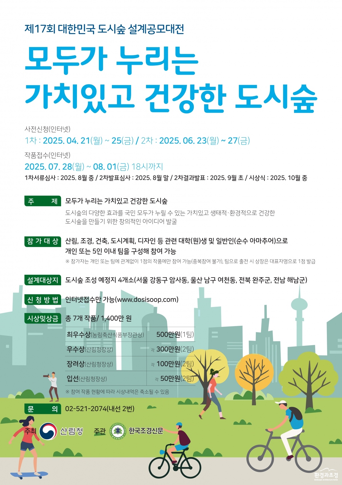 20250403 대한민국 도시숲 설계공모대전_포스터_최종3_1.jpg