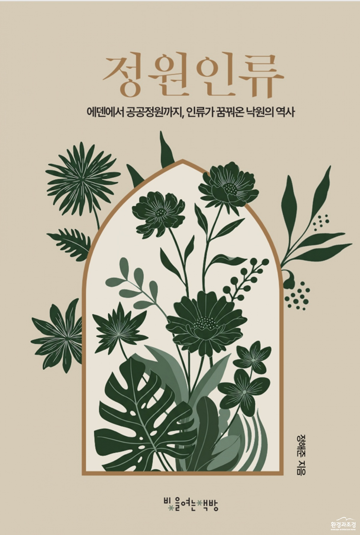 정원인류_표지 복사.jpg