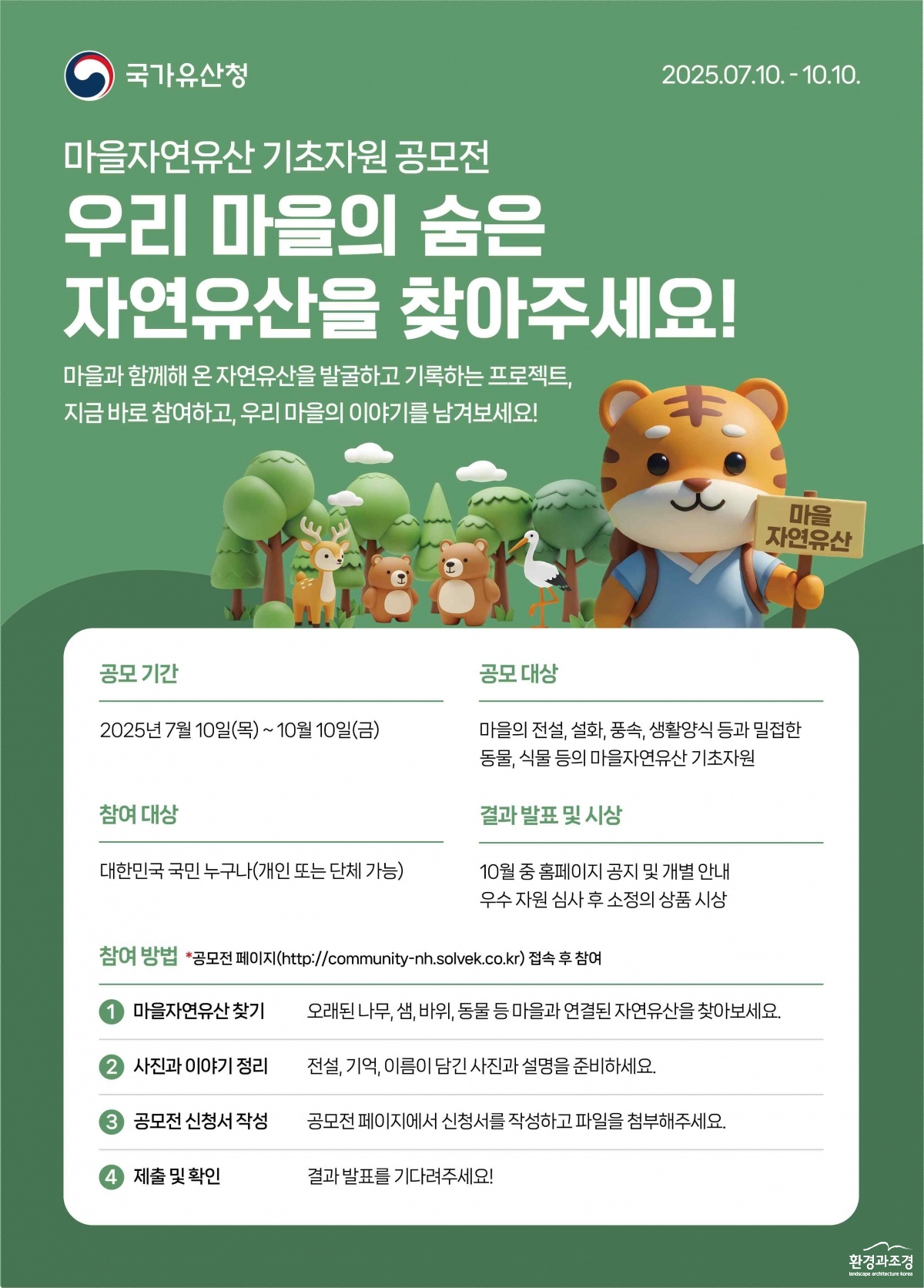 마을의 숨겨진 자연유산을 찾습니다 포스터.jpg