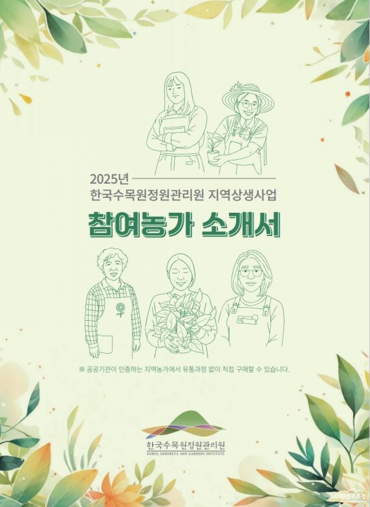 1. 2025년 한국수목원정원관리원 지역상생사업 참여농가 소개서 표지.JPG