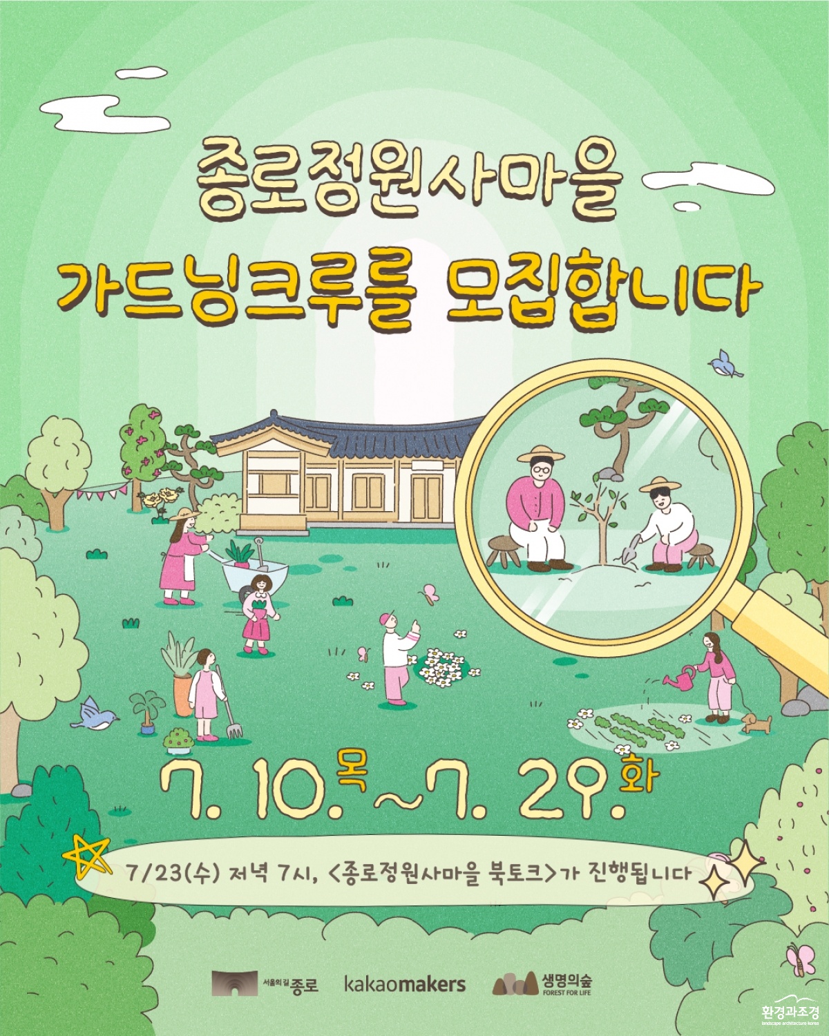 가드닝크루 모집 포스터.jpg