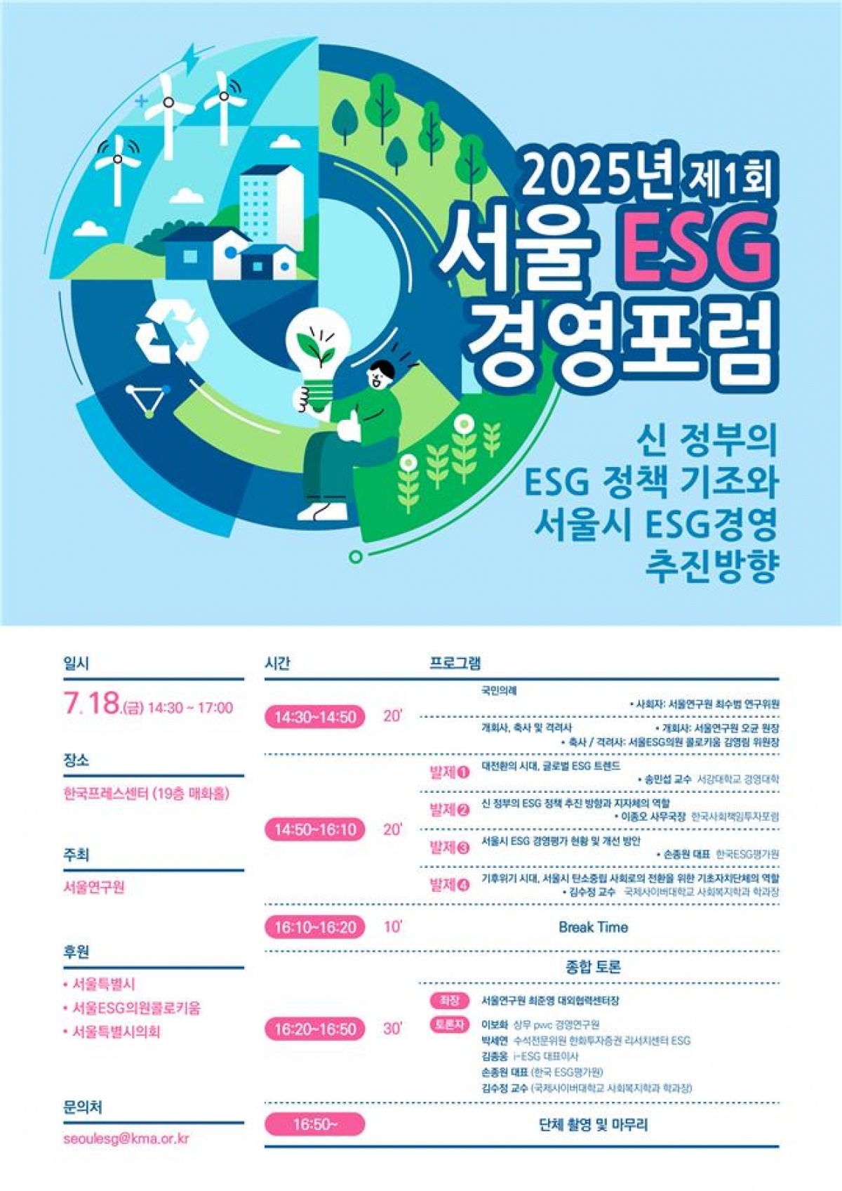 제1회 2025년 서울 ESG 경영포럼 포스터.jpg