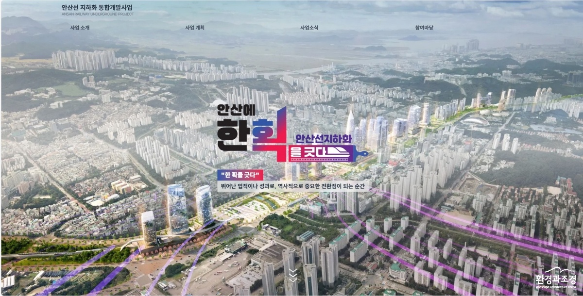 1.안산선 지하화, 누리집 오픈… 시민 소통·통합개발 정보 한눈에.jpg
