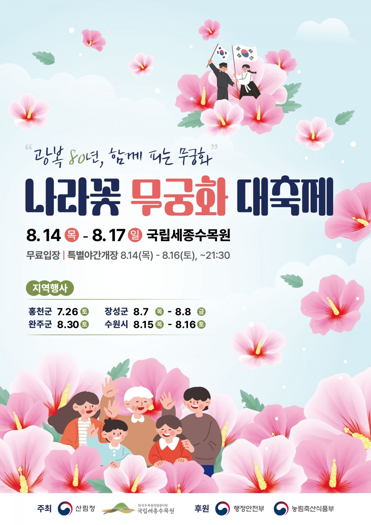 사진1. 나라꽃 무궁화 대축제 포스터.jpg