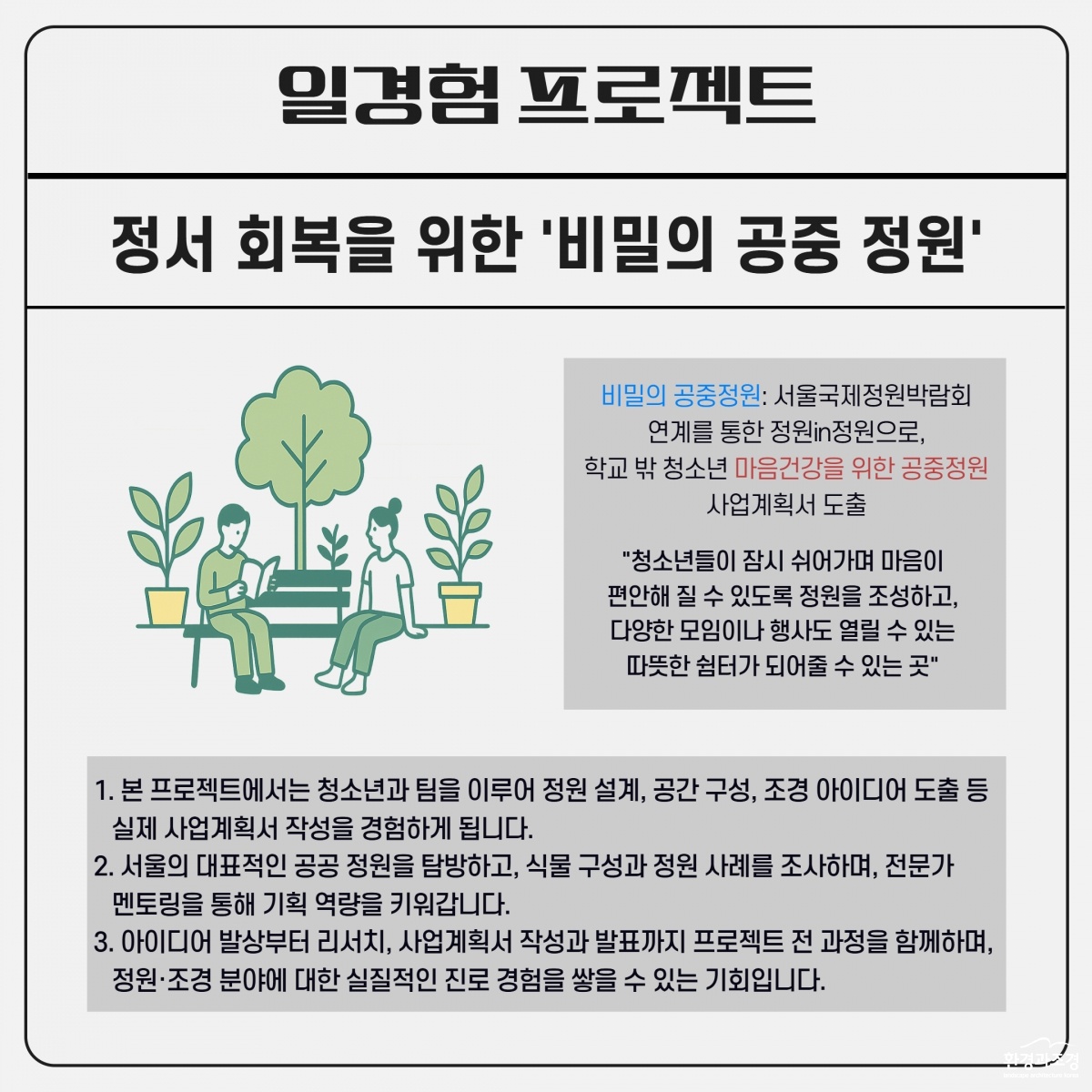 02_비밀의 공중정원 일경험프로젝트 참여청년모집 포스터.jpg