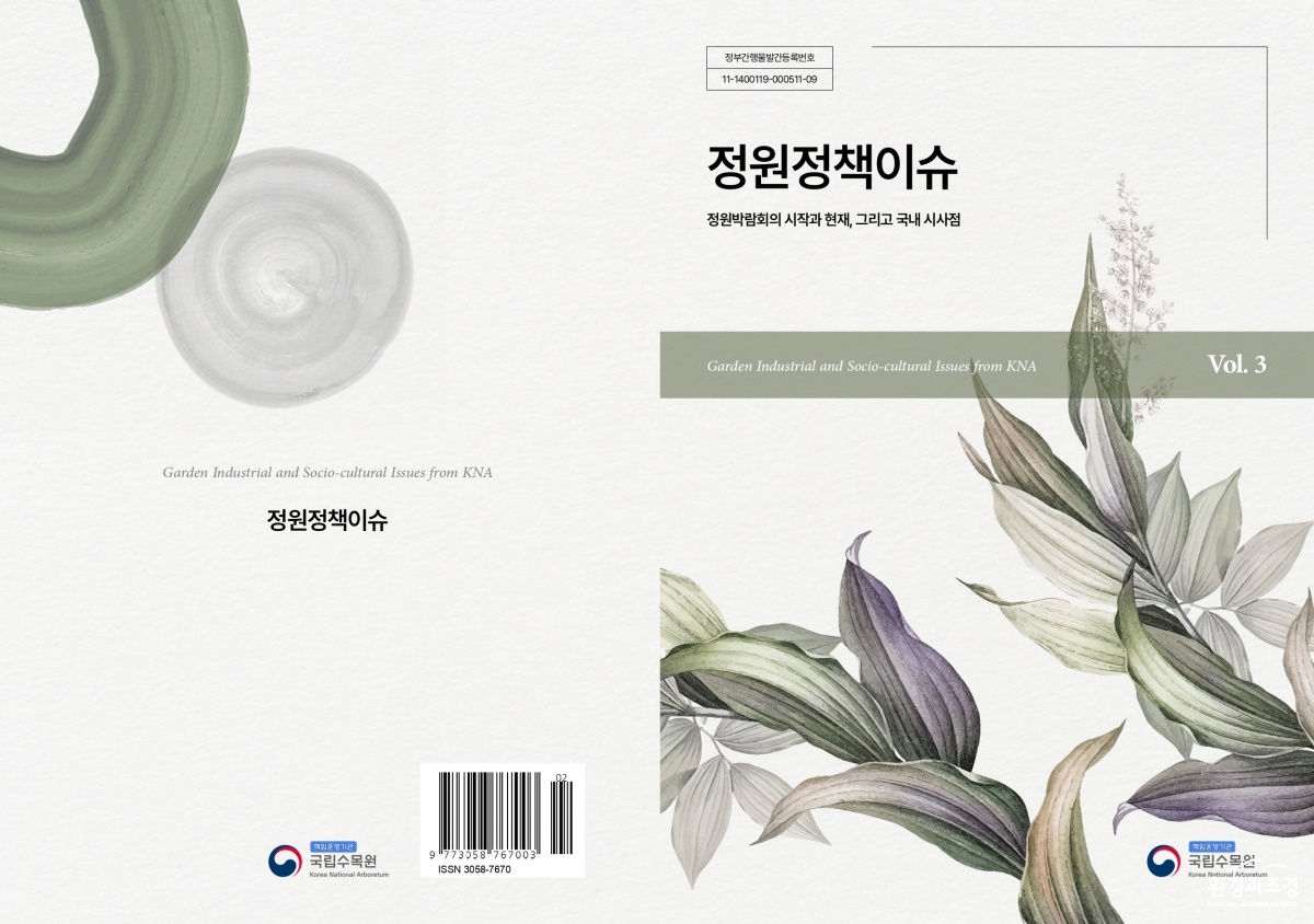 [붙임자료] 국립수목원, 『정원정책이슈 vol.3』 발간_정원정책이슈(2025상반기)_표지_page-0001.jpg