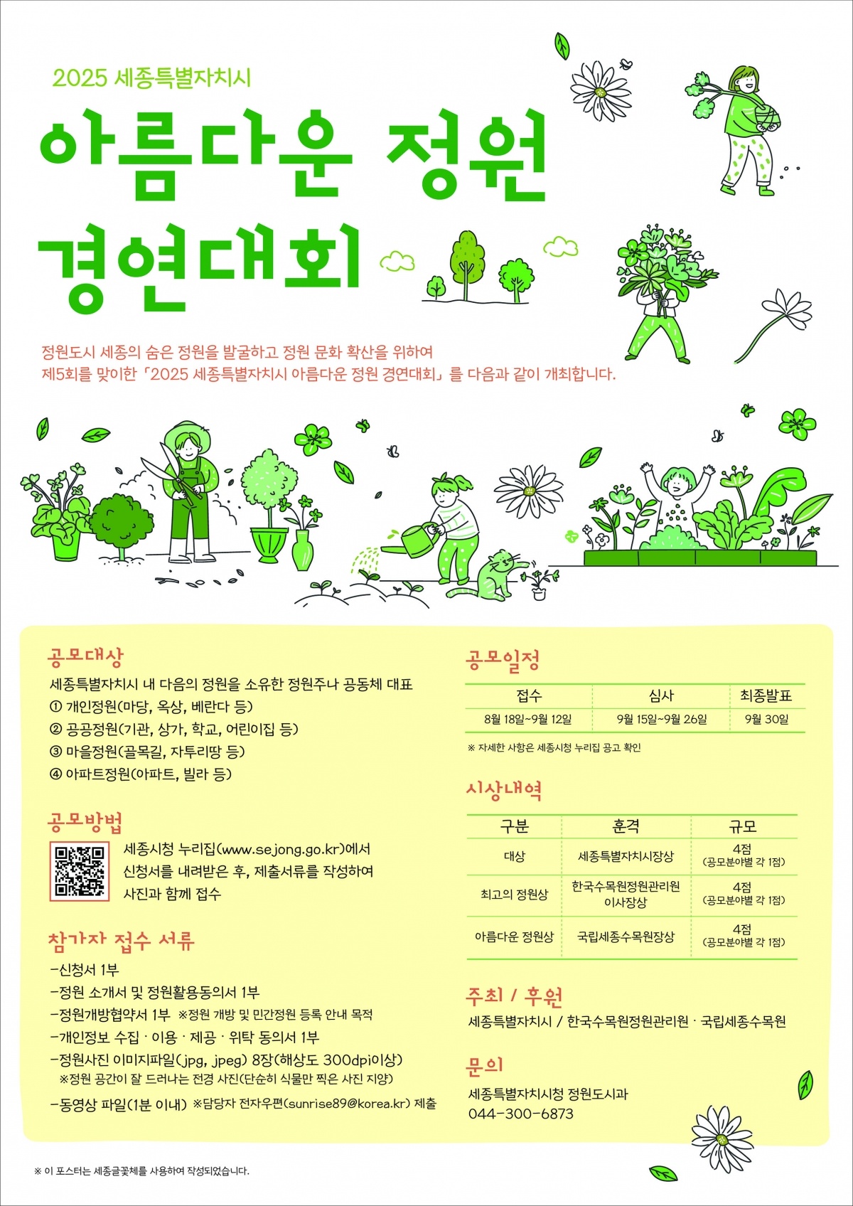 포스터_2025_세종특별자치시_아름다운_정원_경연대회.jpg