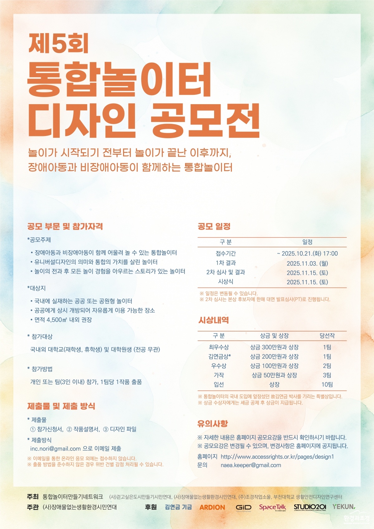 제5회 통합놀이터 디자인 공모전_포스터.jpg