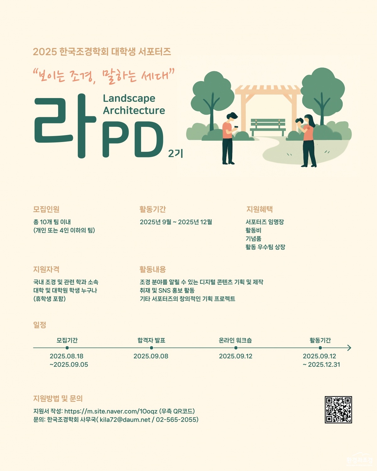 2025_한국조경학회_대학생_서포터즈_모집_포스터.jpg