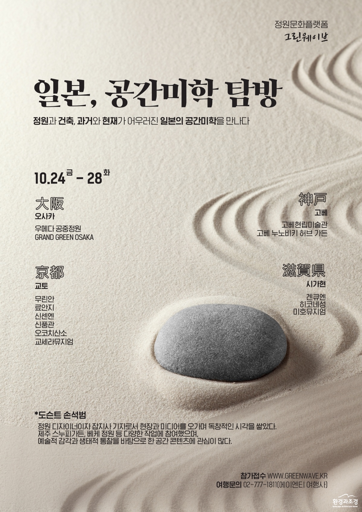 일본 공간미학 탐방 포스터.jpg