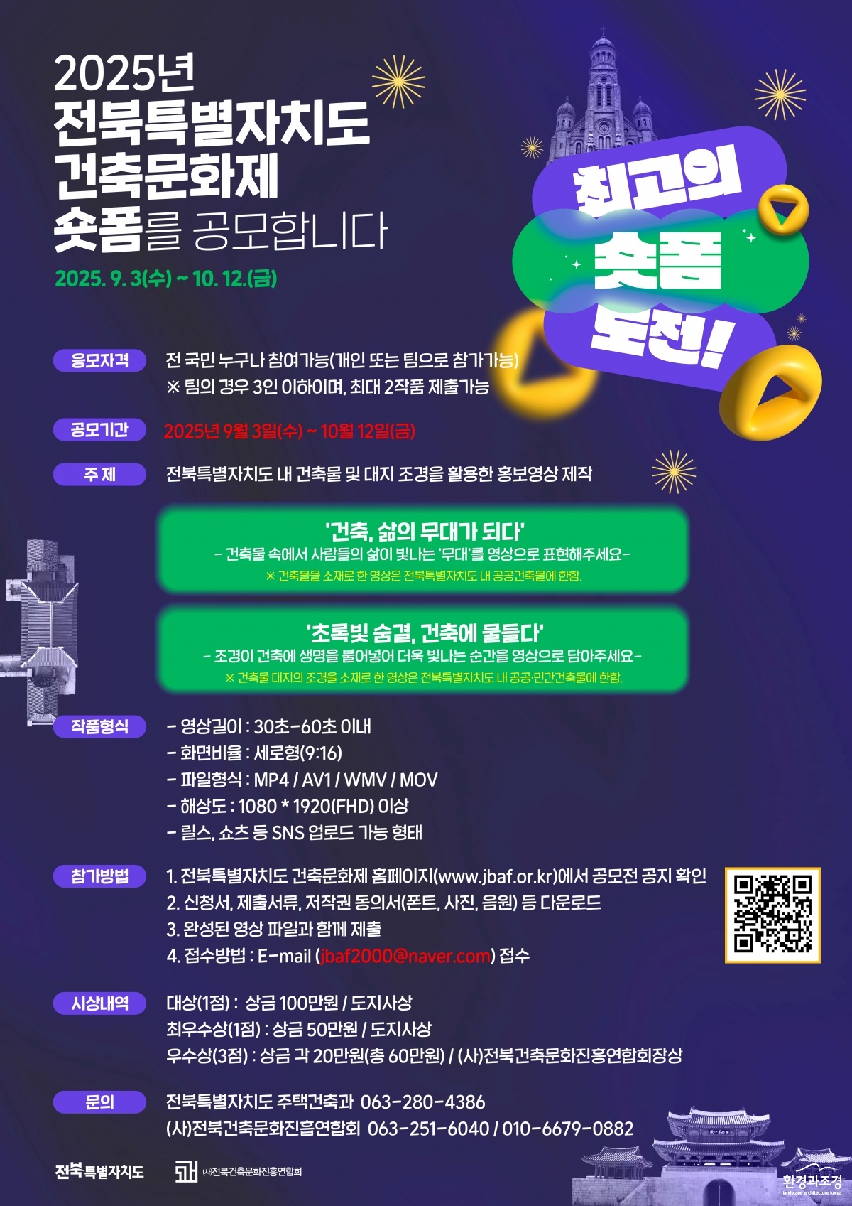 4-1.제26회전북특별자치도건축문화제_전북의‘美’를숏폼에담다!.jpg