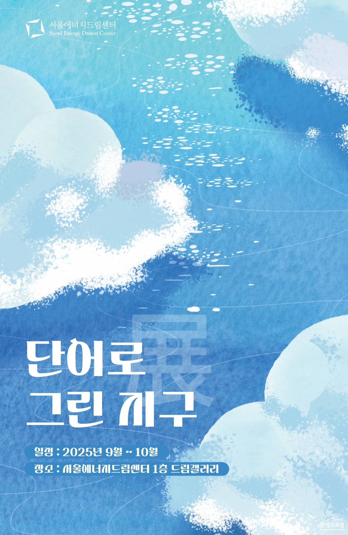 단어로그린지구 전시포스터.jpg