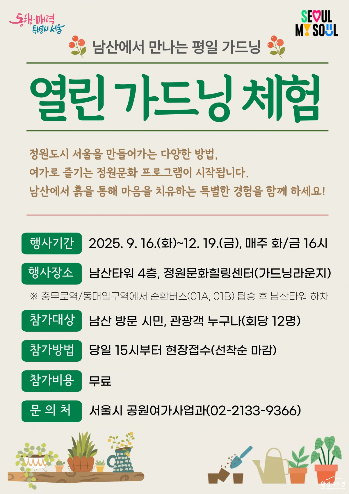 포스터_열린가드닝체험.png