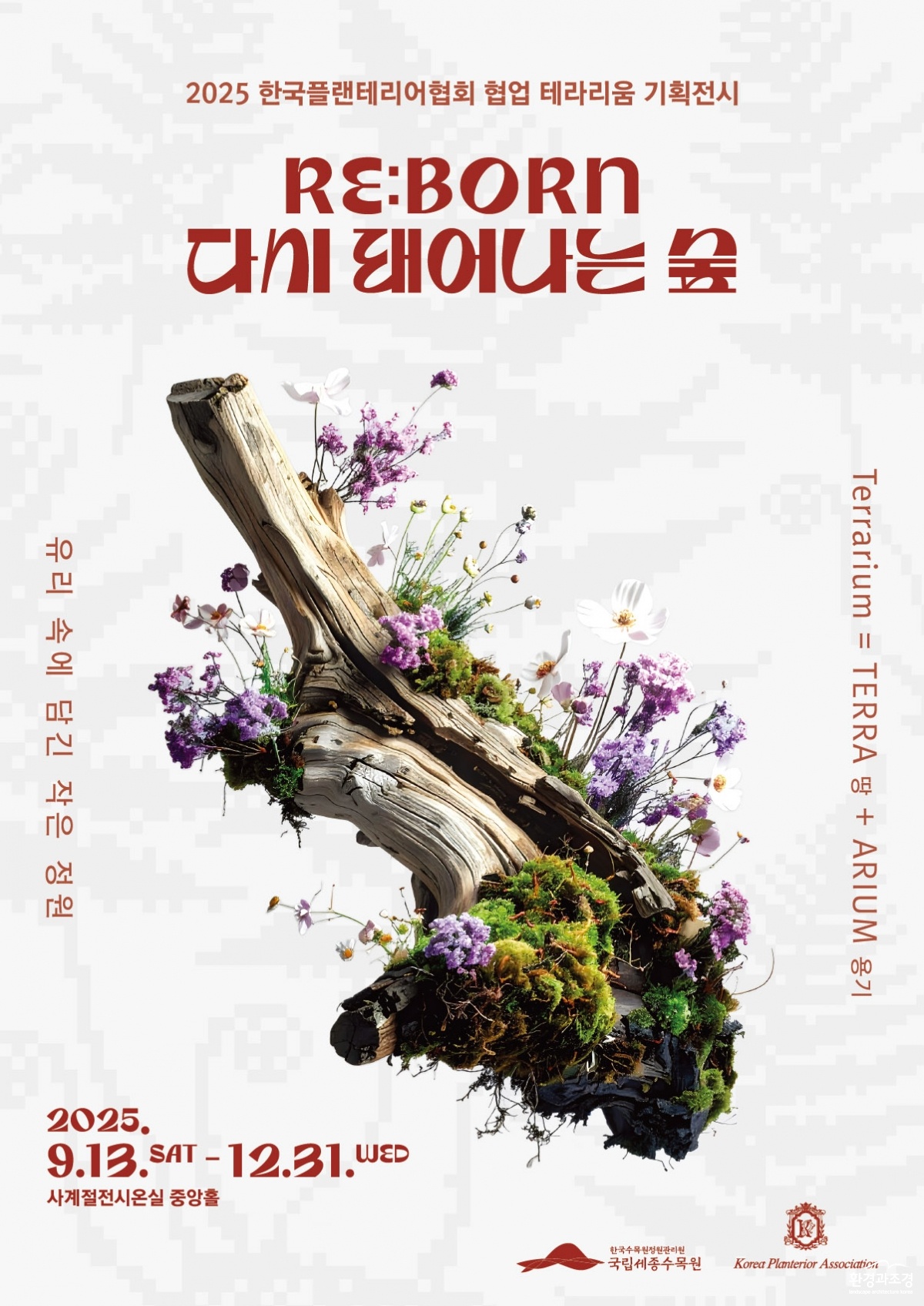 국립세종수목원 테라리움 기획전시 홍보 포스터.jpg