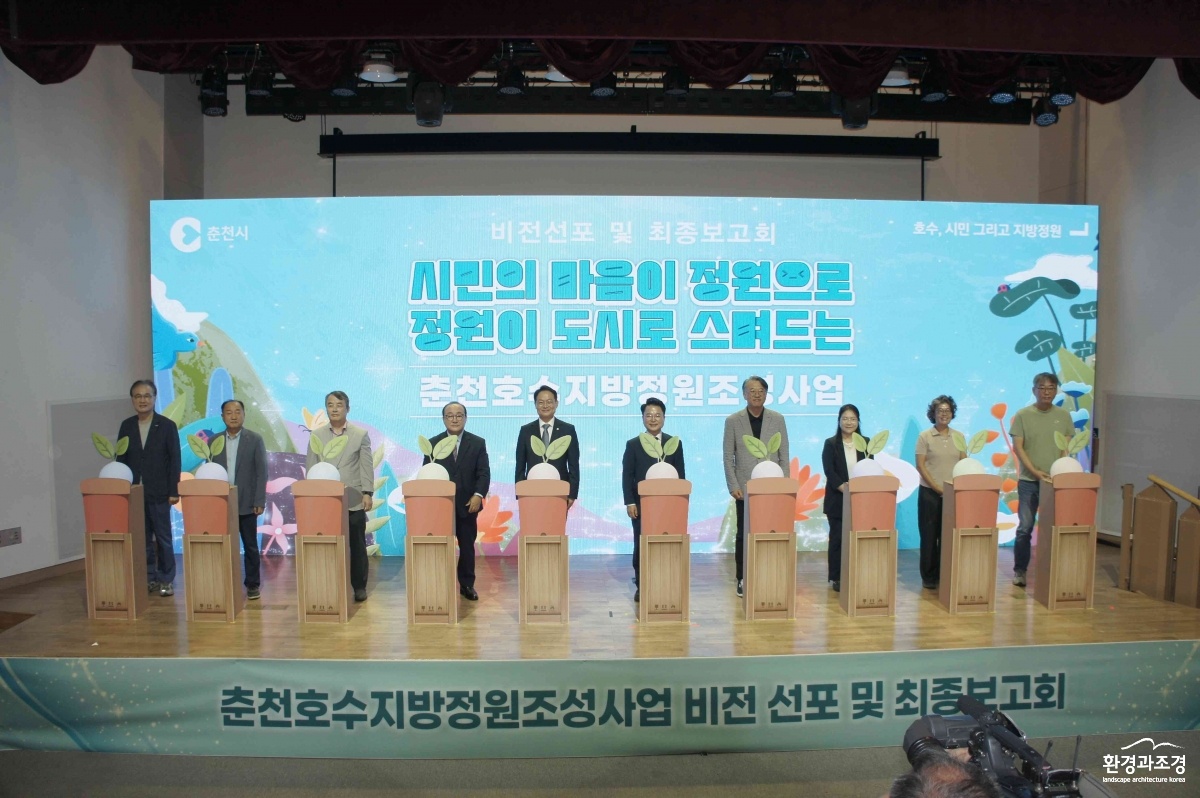 1-1. 춘천호수지방정원 비전선포식 및 용역최종보고회 (3).jpg