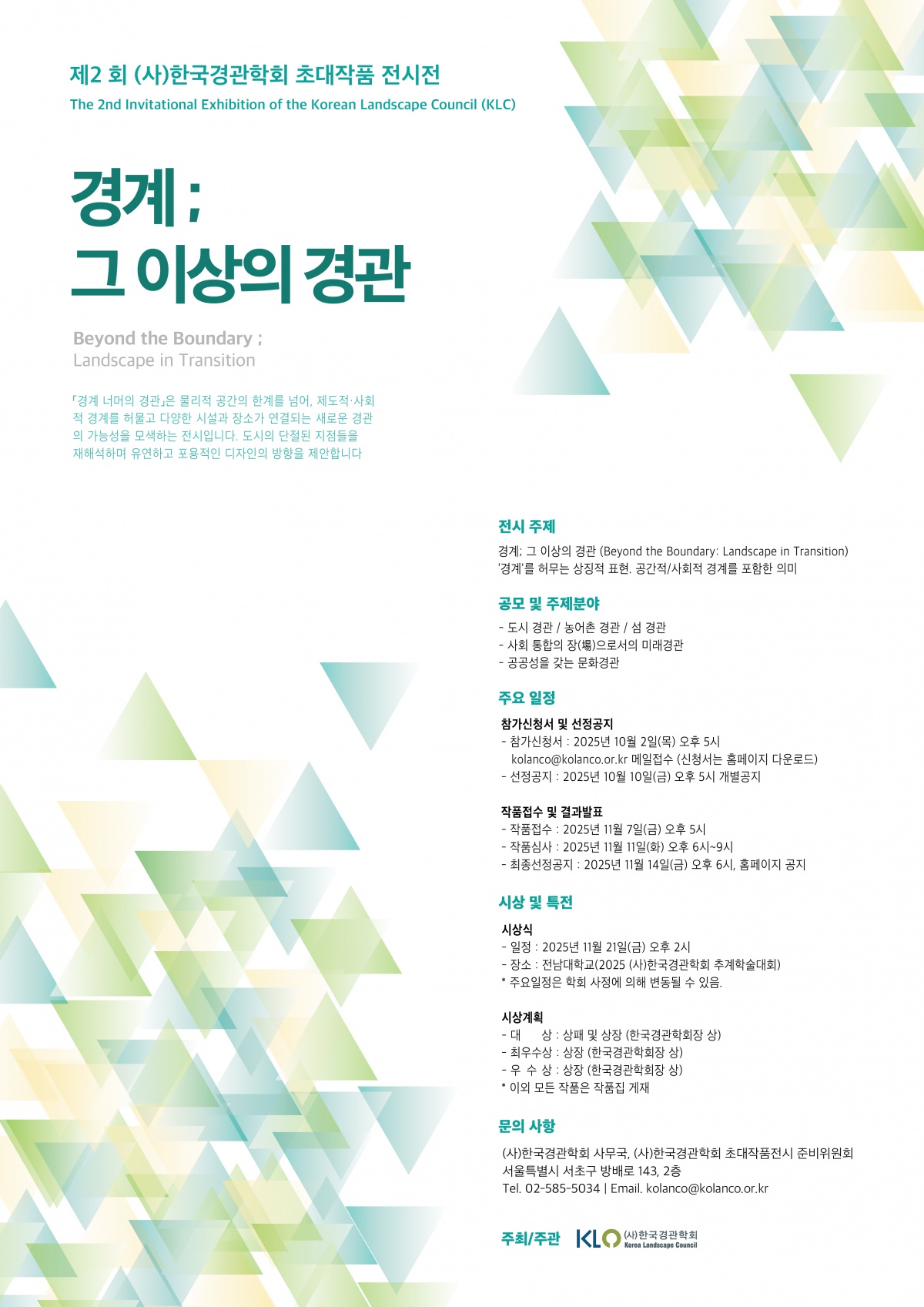 2025 한국경관학회 제2회 초대전시전.png