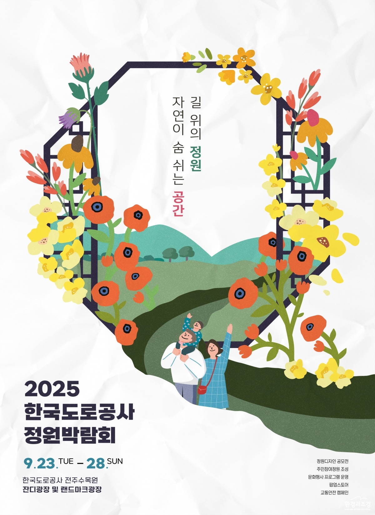 2025 한국도로공사 정원박람회 포스터.jpg