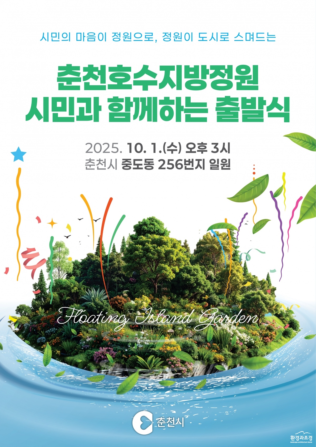 1-1. 호수정원_출발식포스터(최종).jpg