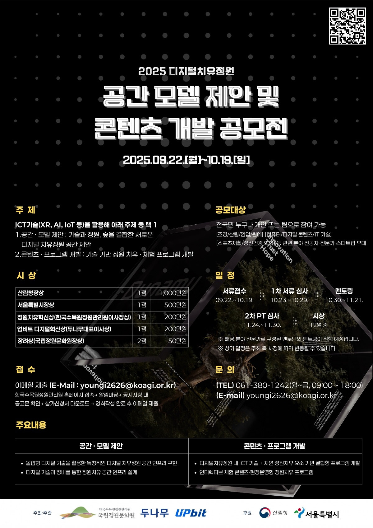 1.디지털 치유정원 공간모델 제안 및 정원치유 콘텐츠 개발 공모전 포스터.jpg