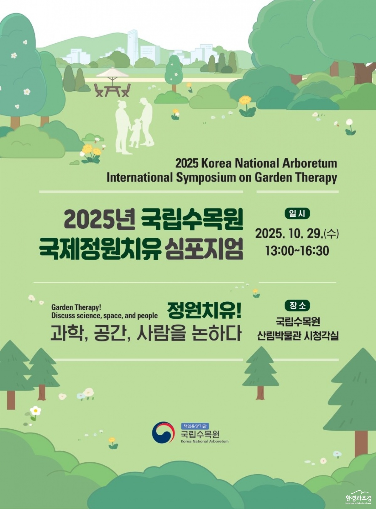 국립수목원 국제정원치유 심포지엄.jpg
