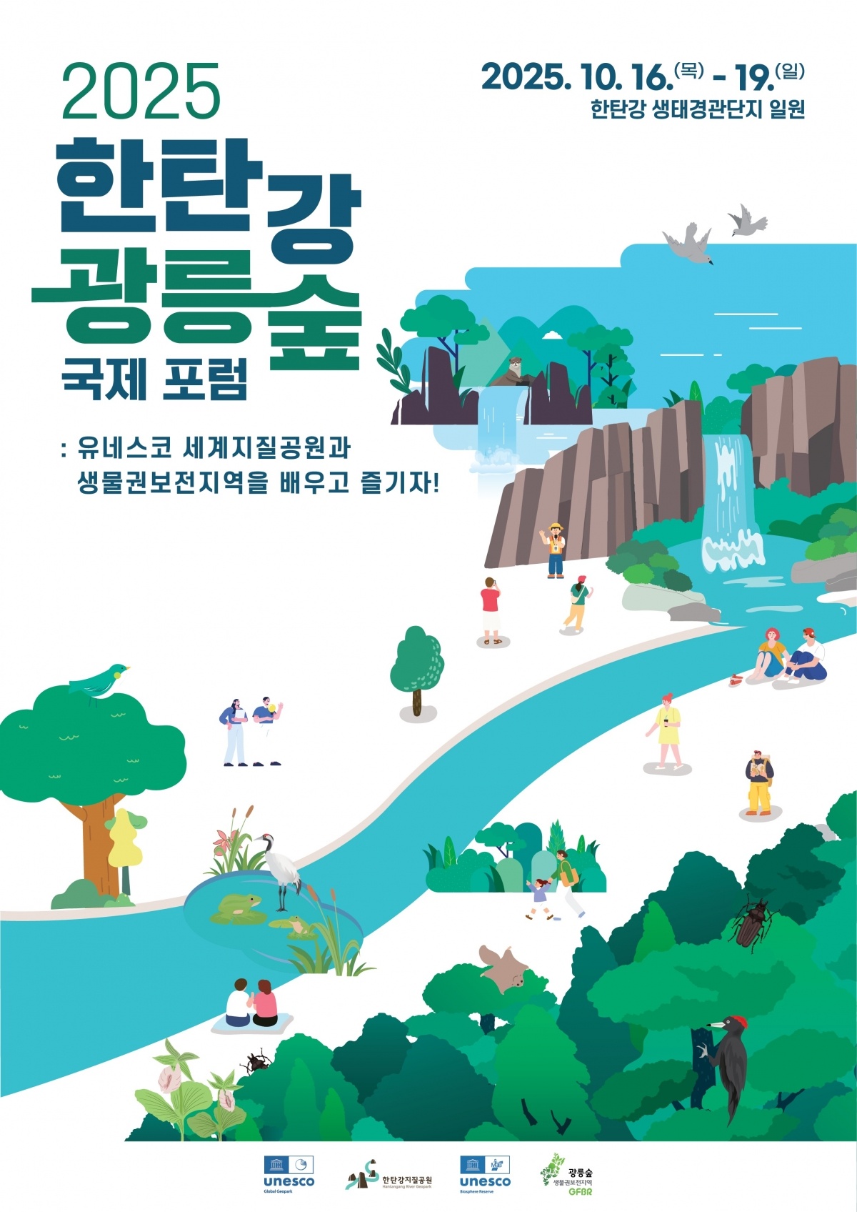 2025+한탄강·광릉숲+국제포럼+포스터.jpg