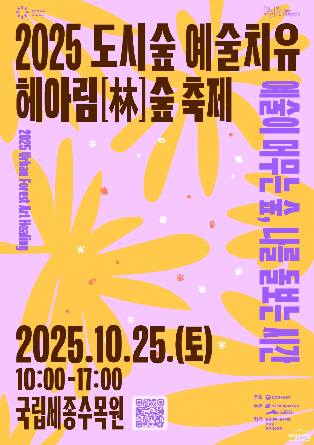 1. 도시숲예술치유 축제 포스터.jpg