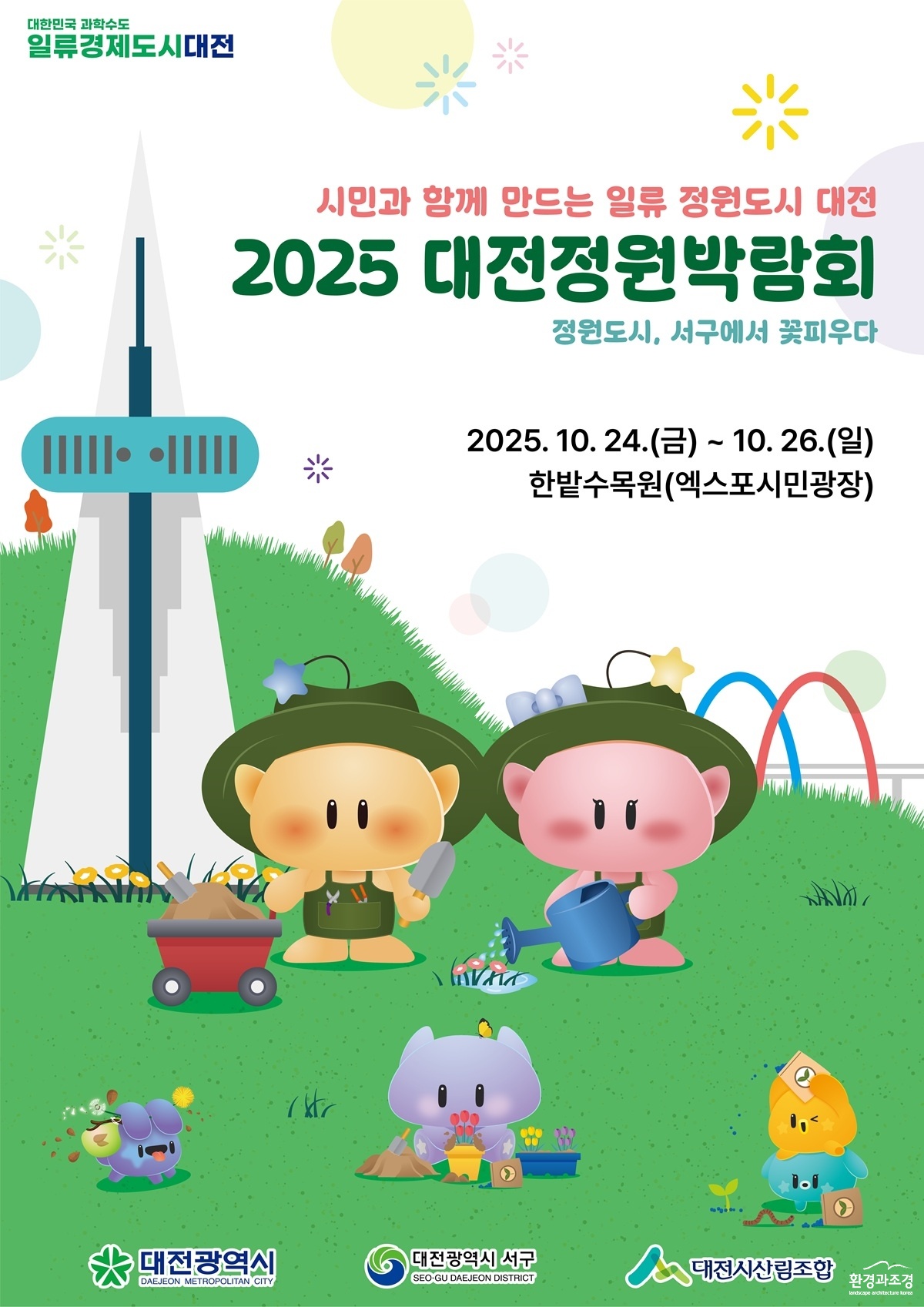 4 ‘2025 대전정원박람회’ 한밭수목원에서 팡파르-행사포스터.jpg