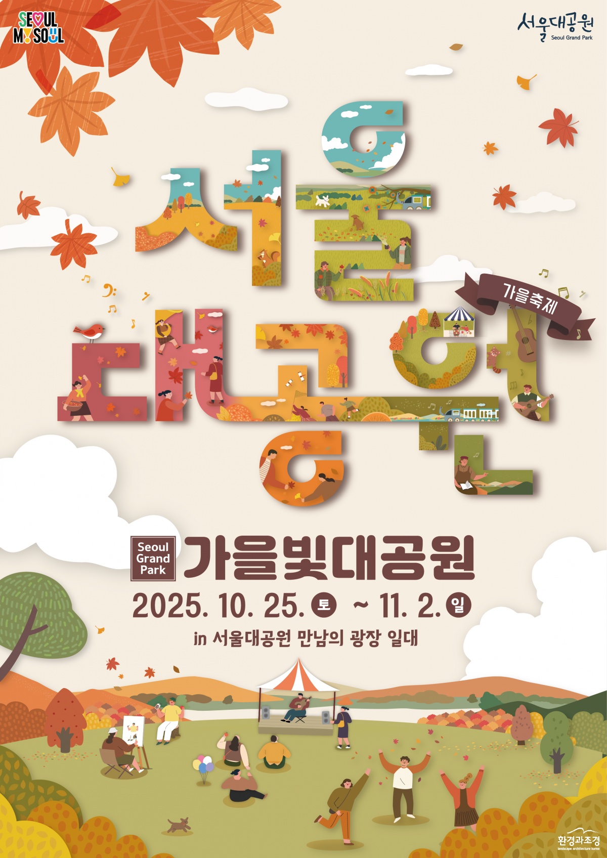 (포스터)서울대공원 가을축제.png