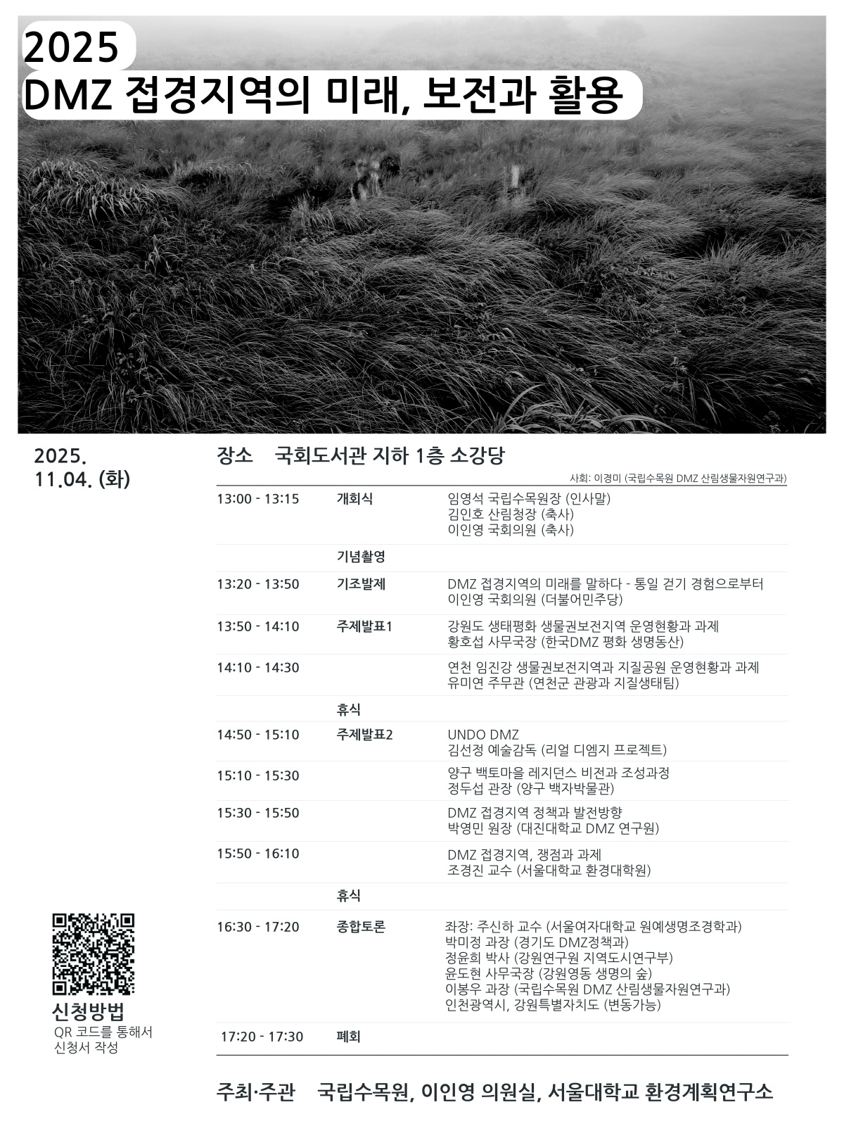 2025 DMZ 접경지역의 미래, 보전과 활용.jpg