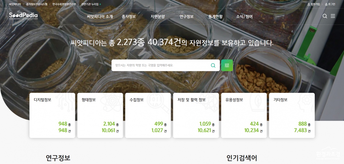 1. 씨앗피디아 홈페이지.png