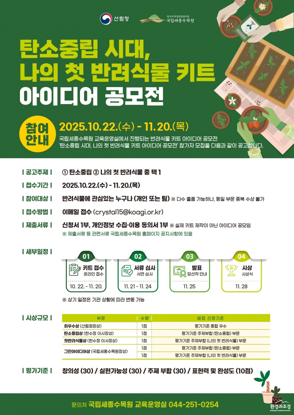 ‘탄소중립 시대, 나의 첫 반려식물 키트 아이디어 공모전’ 포스터.jpg