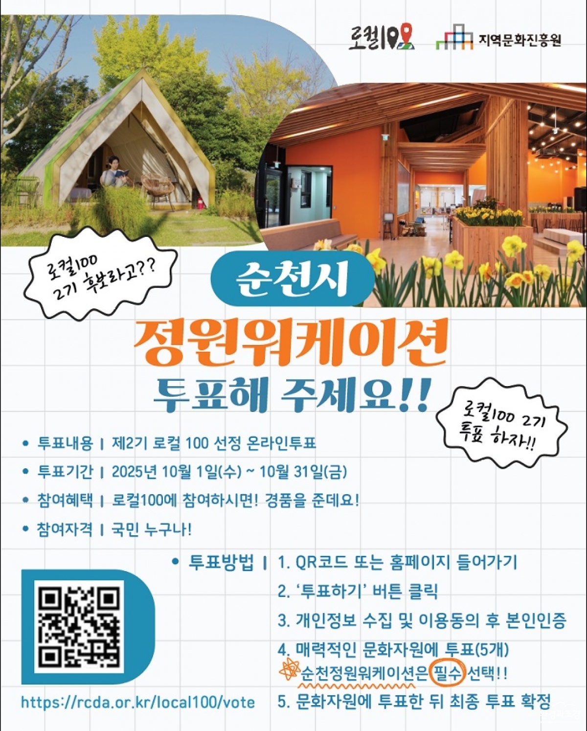 3 정원워케이션 로컬100 투표 포스터.jpg
