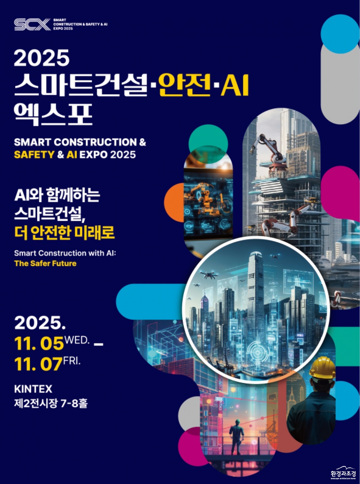 2025 스마트건설안전AI 엑스포.jpg