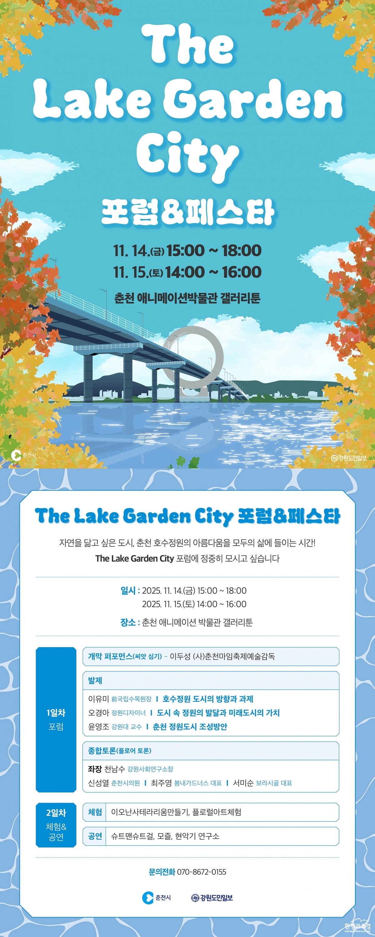 춘천호수국가정원 포럼 및 페스타 포스터_.jpg