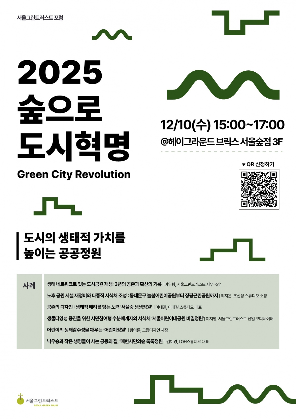 서울그린트러스트 숲으로 혁명 포럼 포스터.jpg