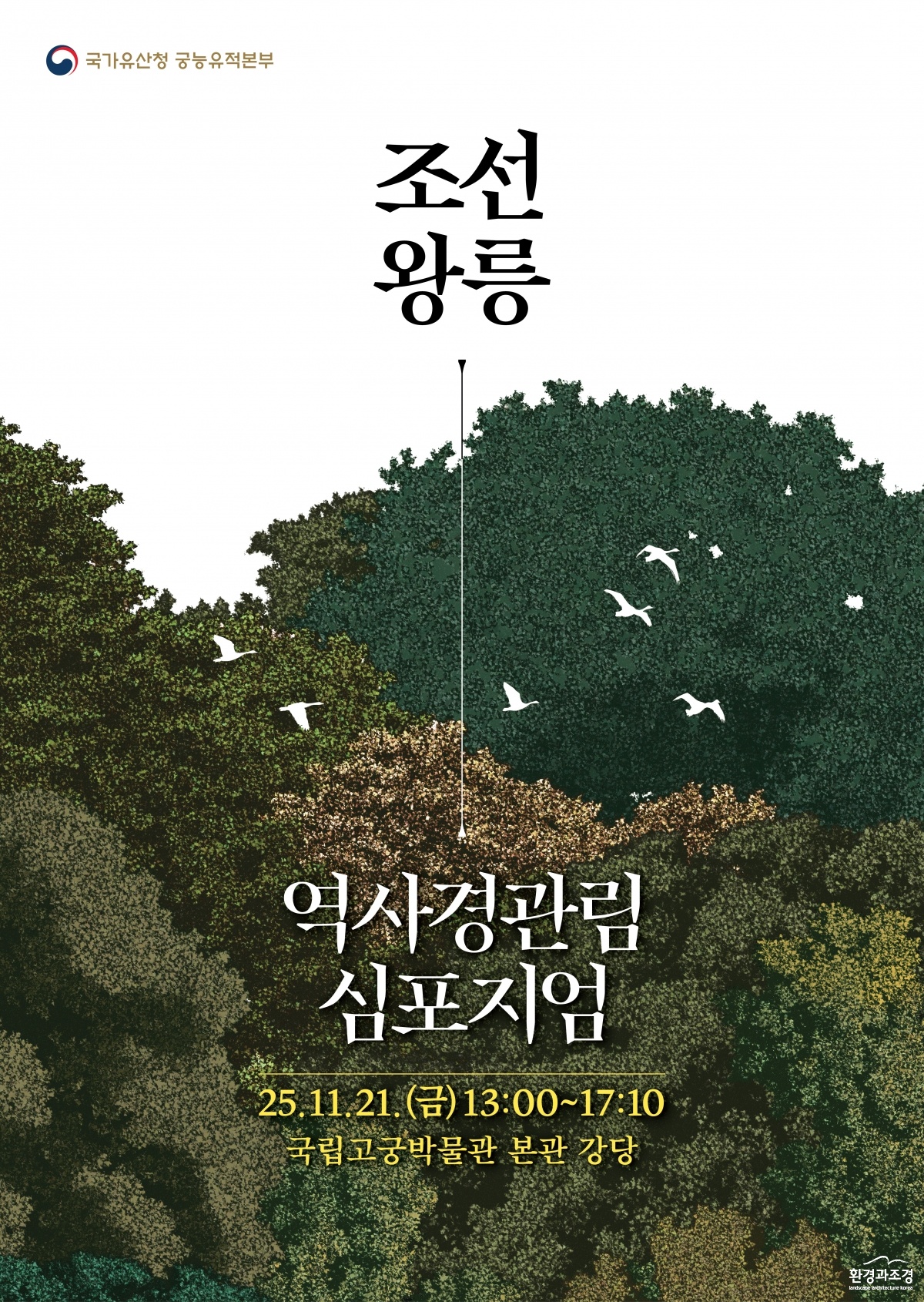 [포스터-앞면] 251113_궁능유적본부_조선왕릉심포지엄_키비주얼-01.jpg