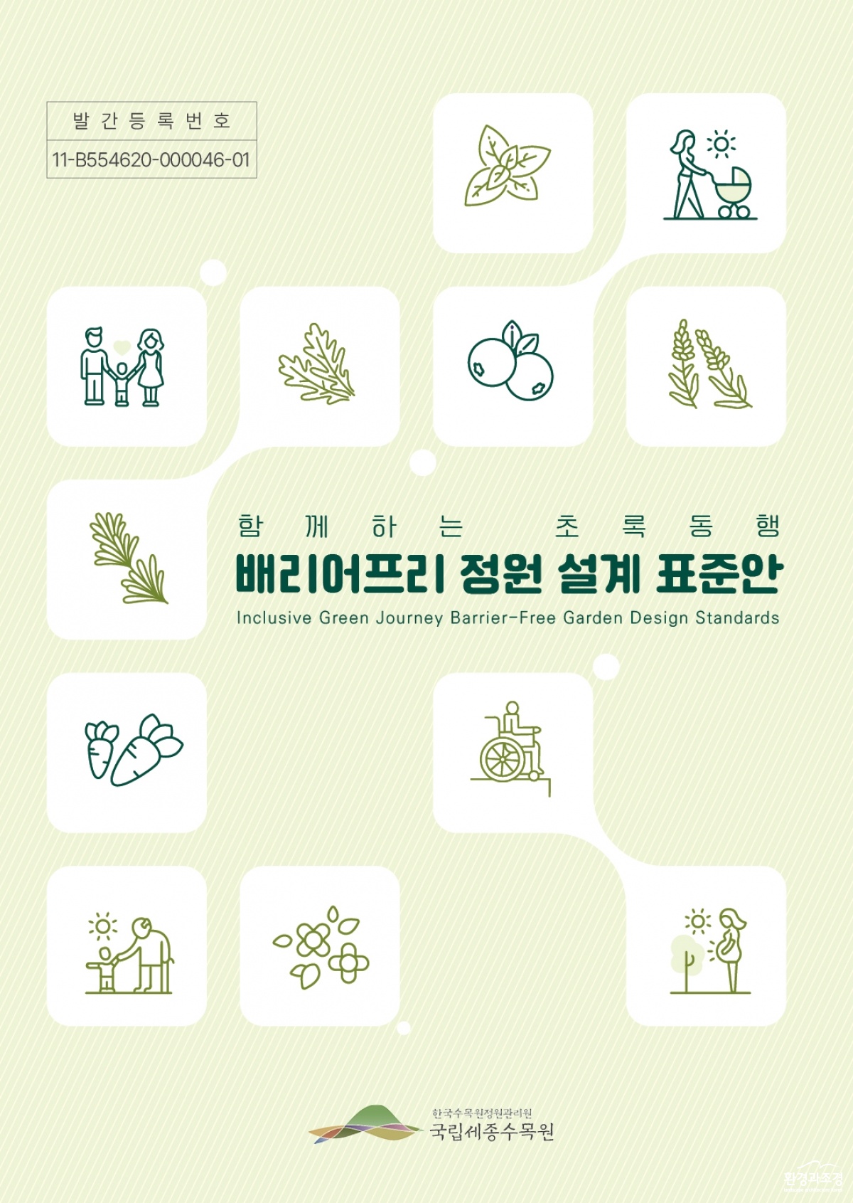 2. 배리어프리 디자인 적용 정원 표준안.jpg
