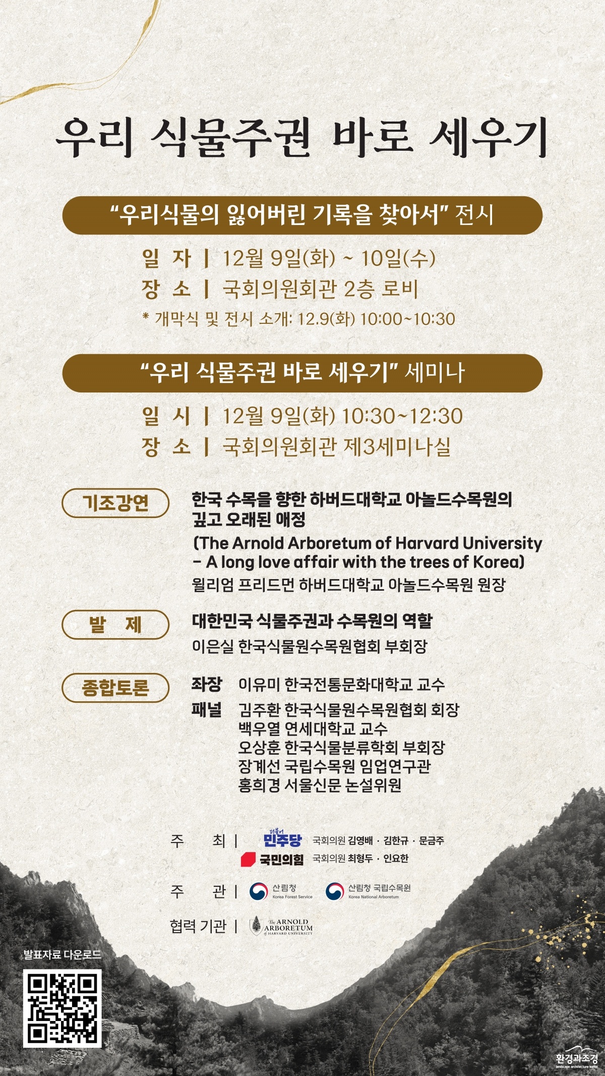 우리 식물주권 바로 세우기 전시회_포스터.jpg