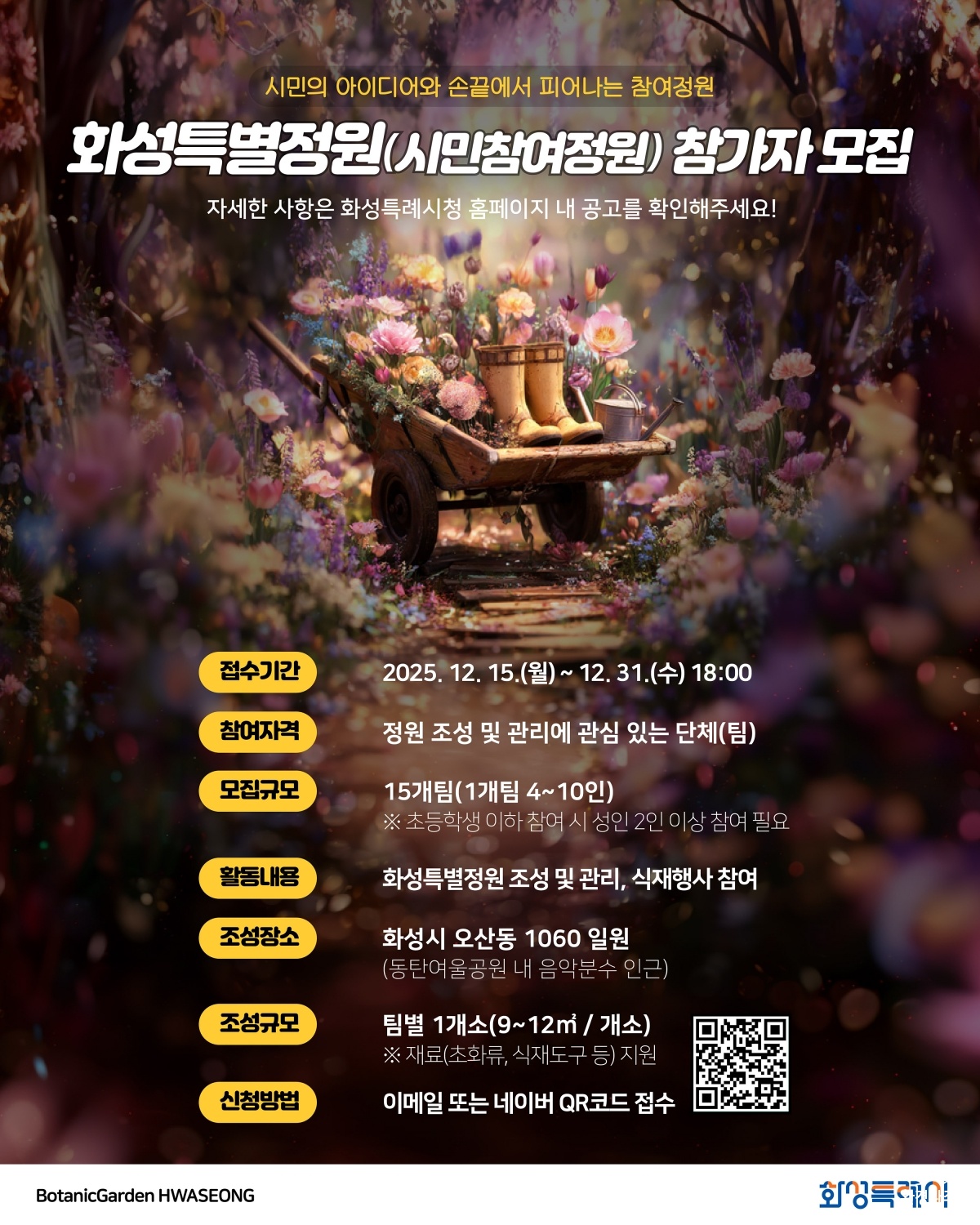화성특별정원(시민참여정원)참여자 모집 홍보물.jpg