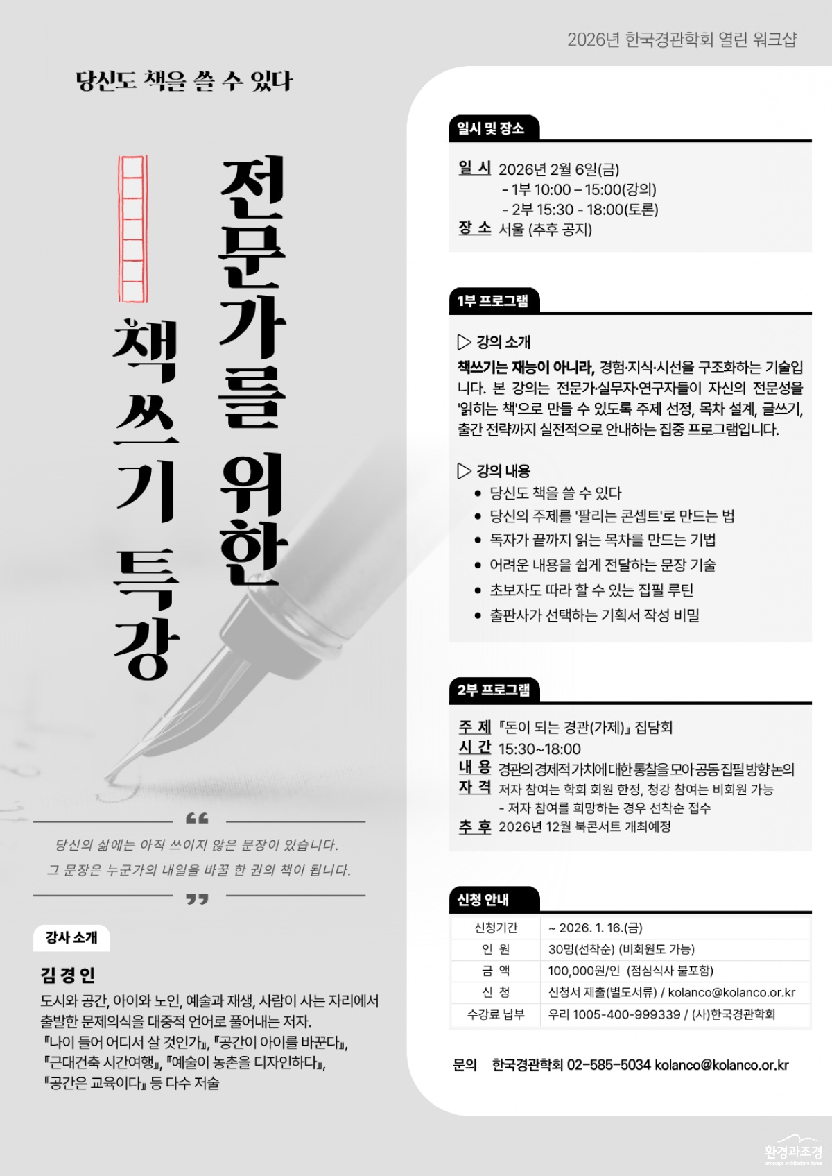 전문가를 위한 책쓰기특강_한국경관학회.png