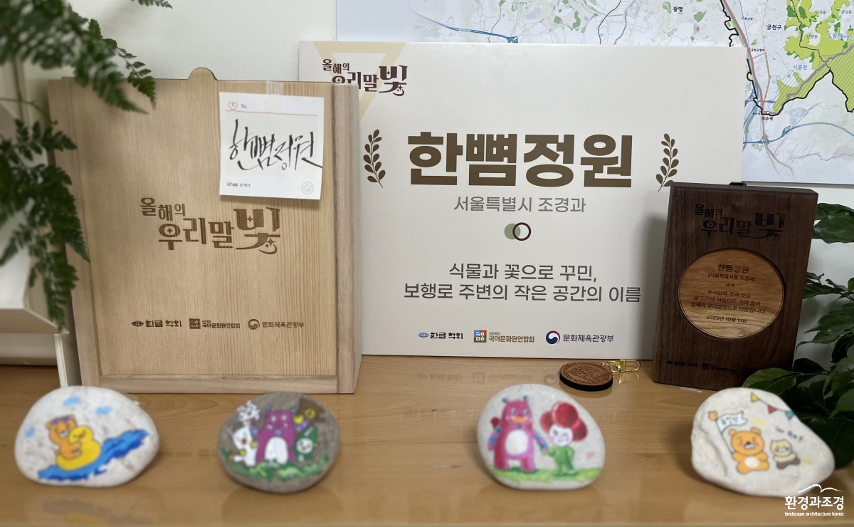 8. 한뼘정원, 2025 올해의 우리말빛공간 부문 수상.jpg