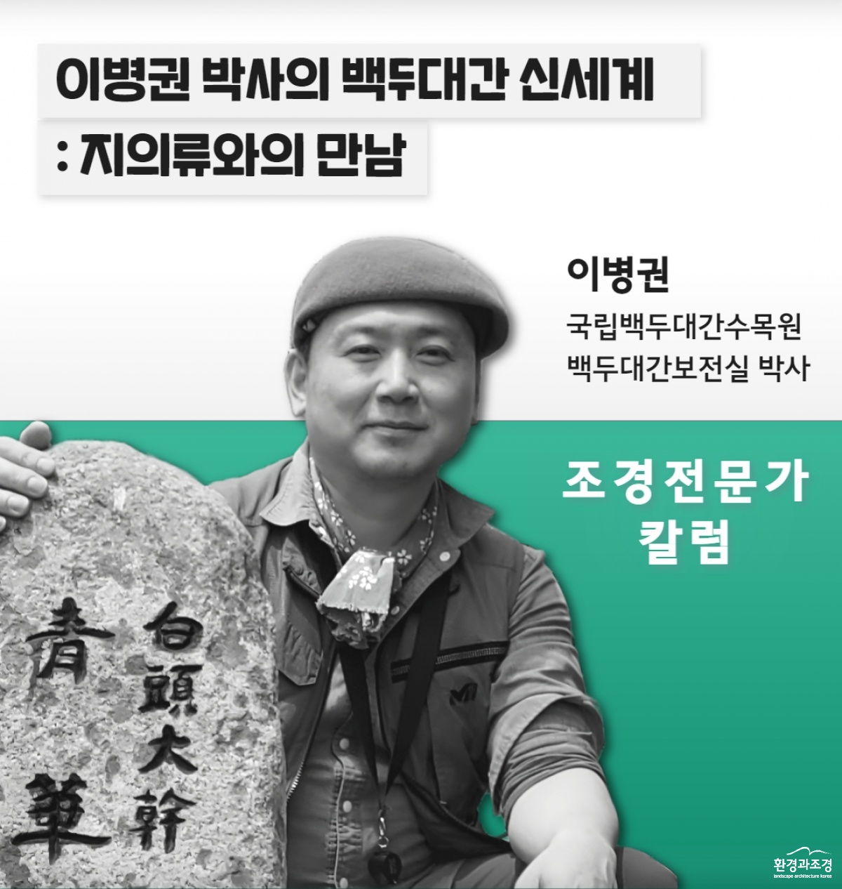 이병권 박사의 백두대간 신세계.jpg