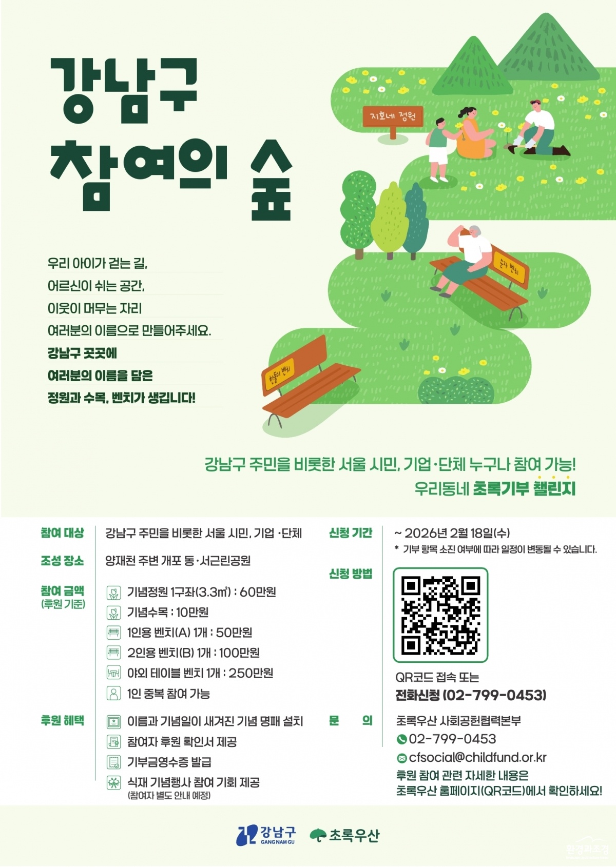(포스터) 강남구 참여의 숲.jpg