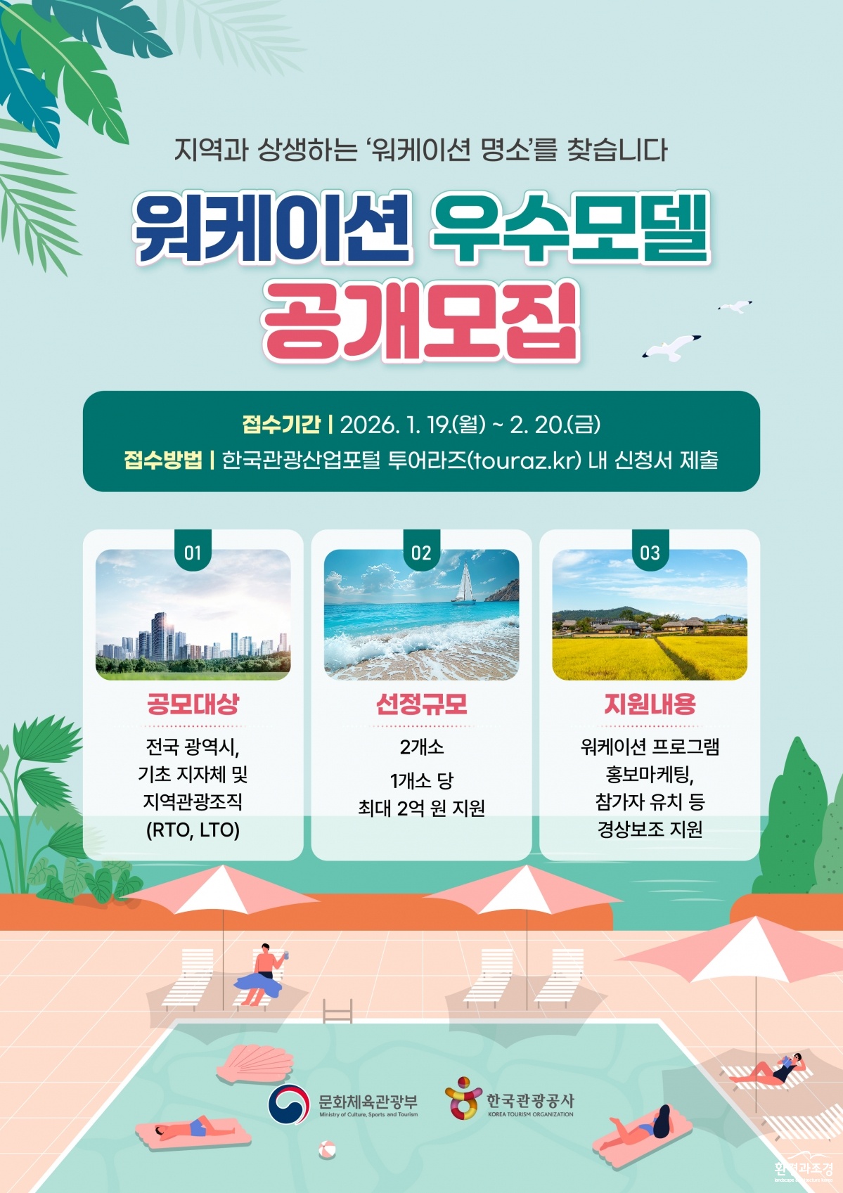 [한국관광공사] 2026 워케이션 우수모델 공모 포스터 복사.jpg