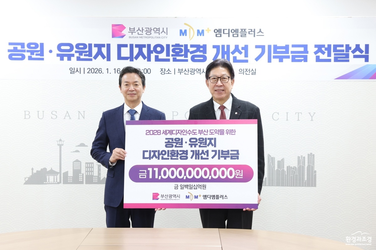 20260116 공원 유원지 디자인환경 개선 기부금 전달식(국제의전실) 03.jpg