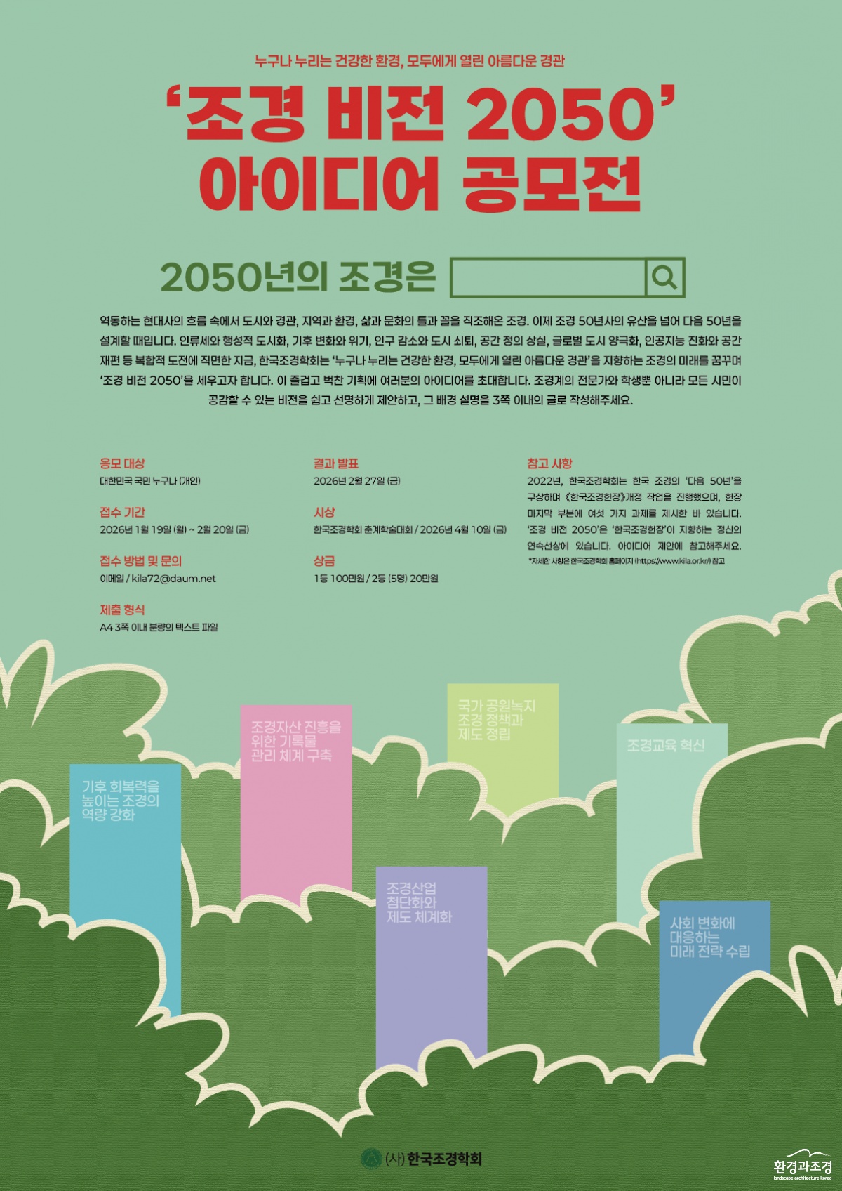 조경 비전 2050 아이디어 공모전 포스터.png