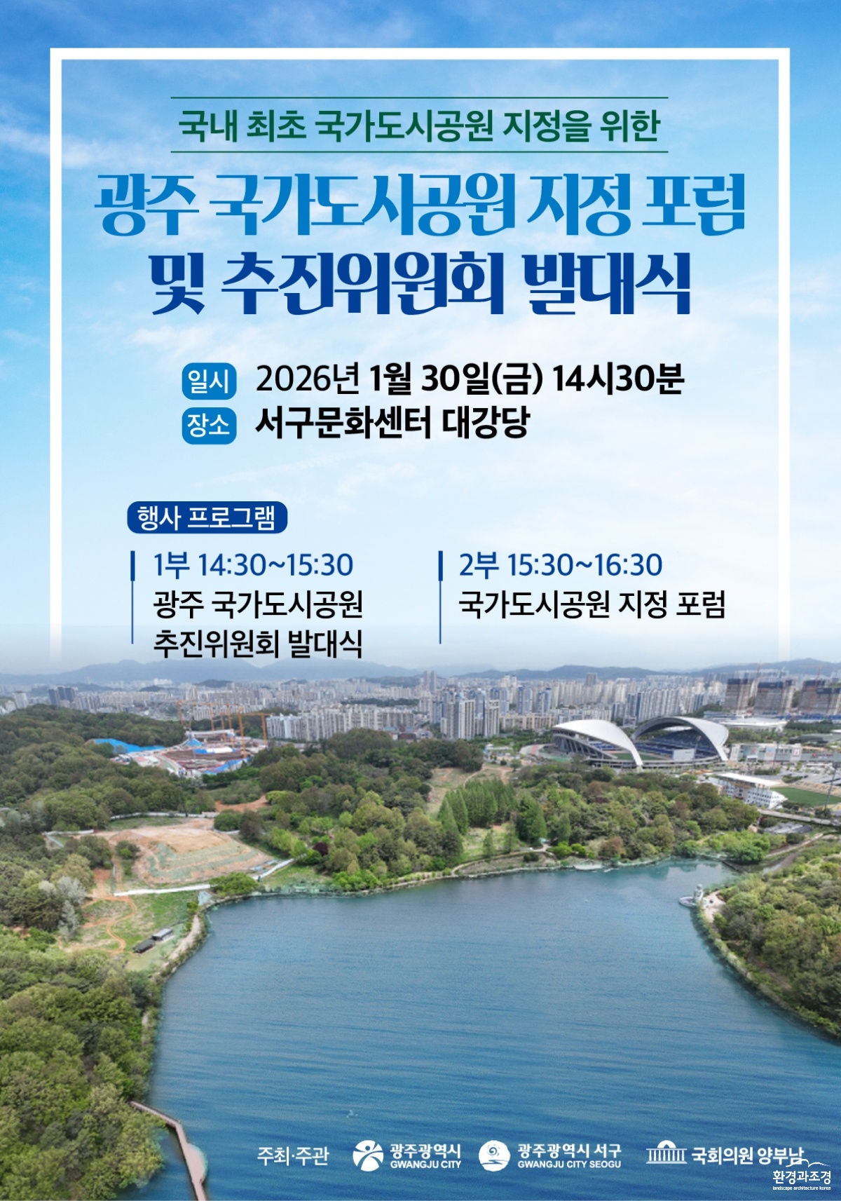 포스터_국가도시공원 추진위 발대식.jpg