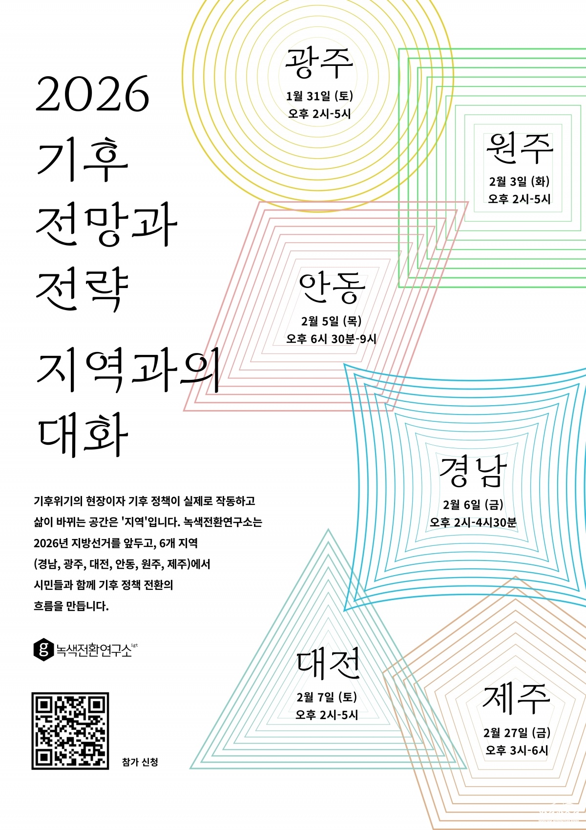 [별첨 1] ‘2026 기후 전망과 전략 지역과의 대화’ 공식 포스터.jpg