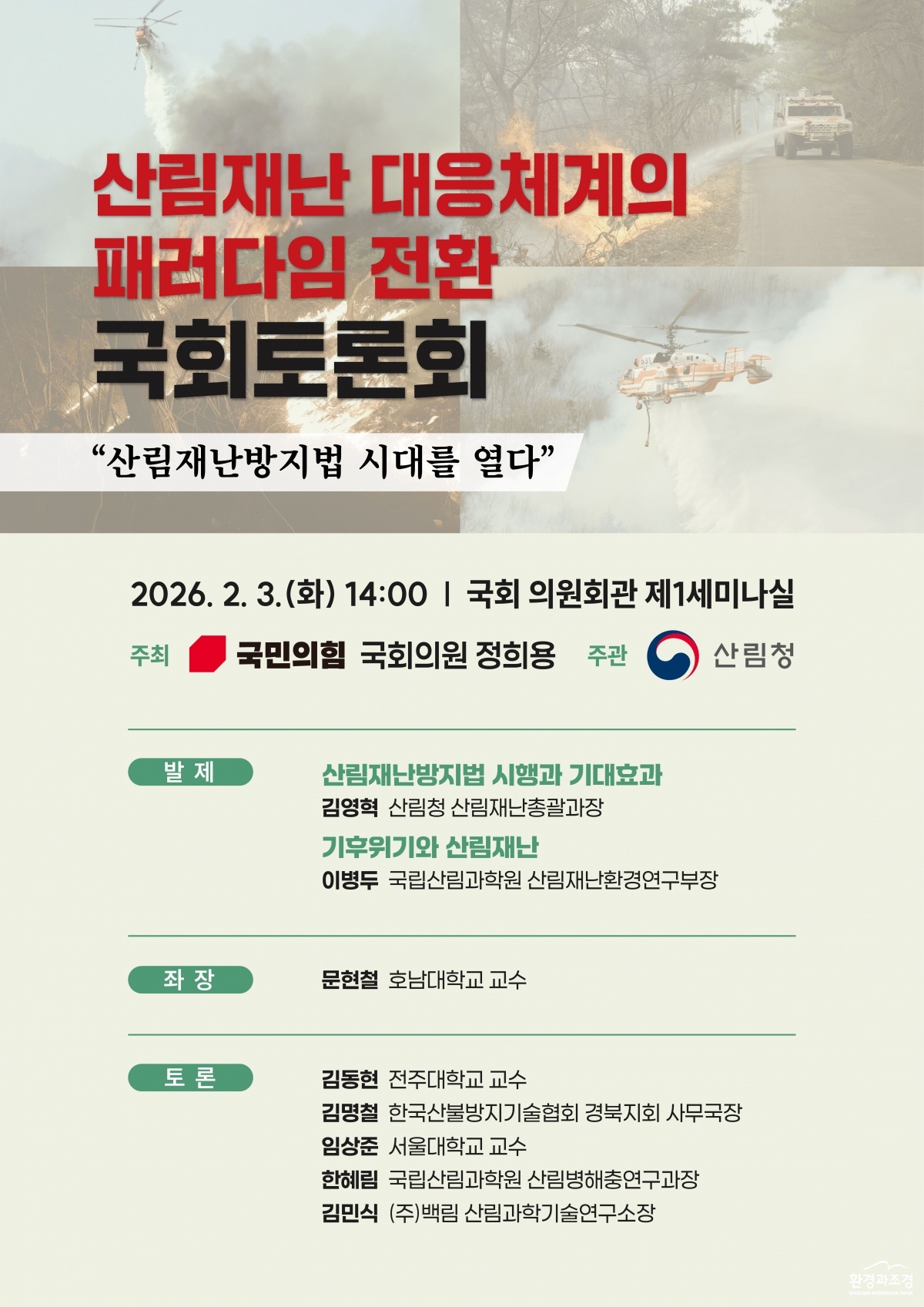 사진3. 산림재난 대응체계의 패러다임 전환 국회토론회 포스터.jpg