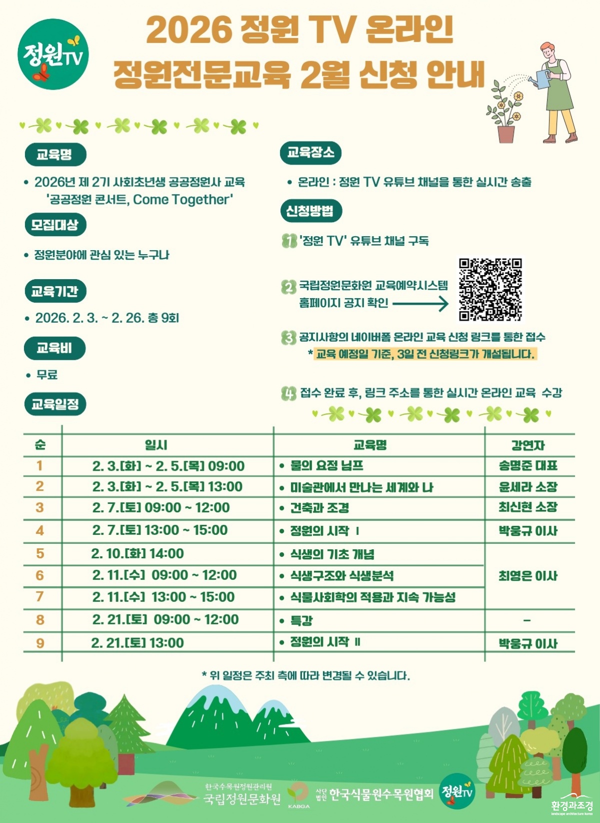 정원TV 온라인 교육  포스터.jpg